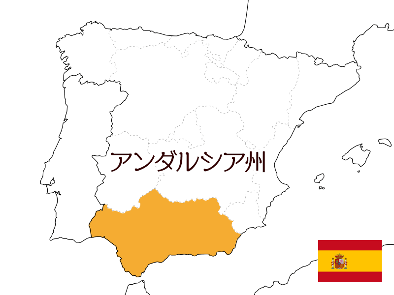 スペイン アンダルシア州