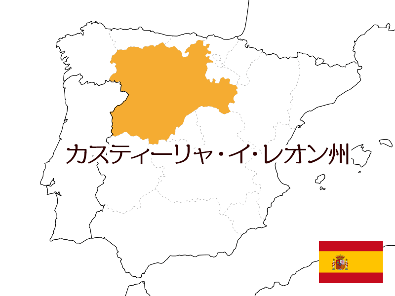 スペイン カスティーリャ・イ・レオン州