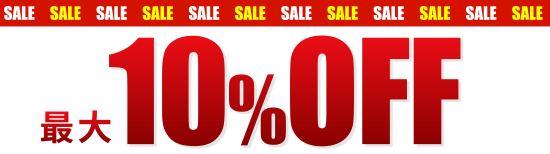 最大10％OFF