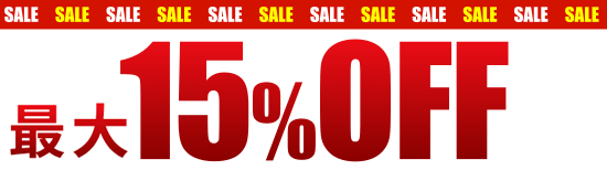 最大15％OFF
