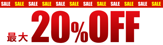 最大20%OFF