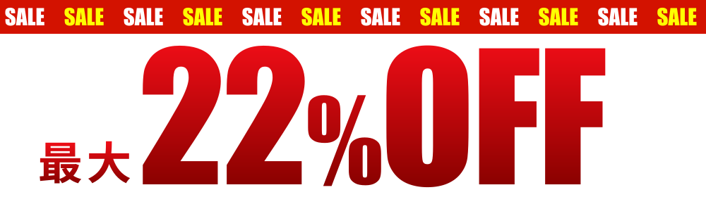 最大22%OFF