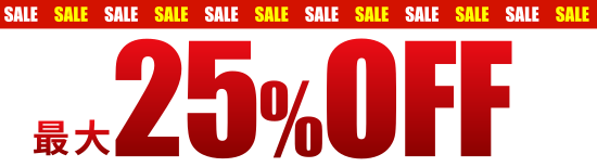 最大25%OFF