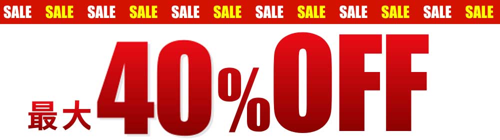 最大40％off