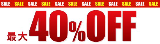 最大40%off