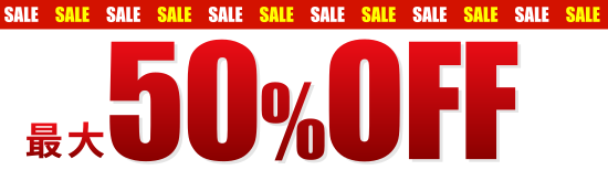 最大50%off