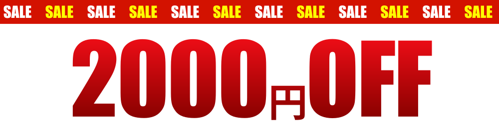 2000円OFF