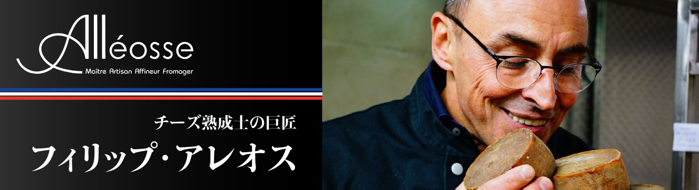 熟成士の巨匠 フィリップ・アレオス