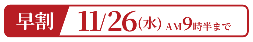 冬ギフト早割