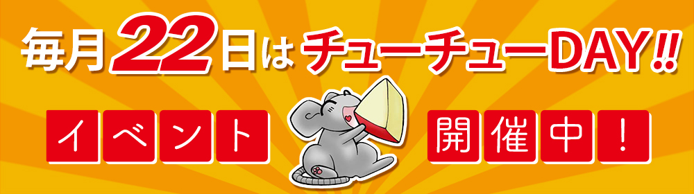 チューチューセールアイテム
