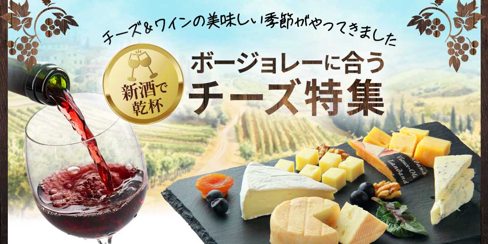 Topページ 世界のチーズ専門店オーダーチーズ
