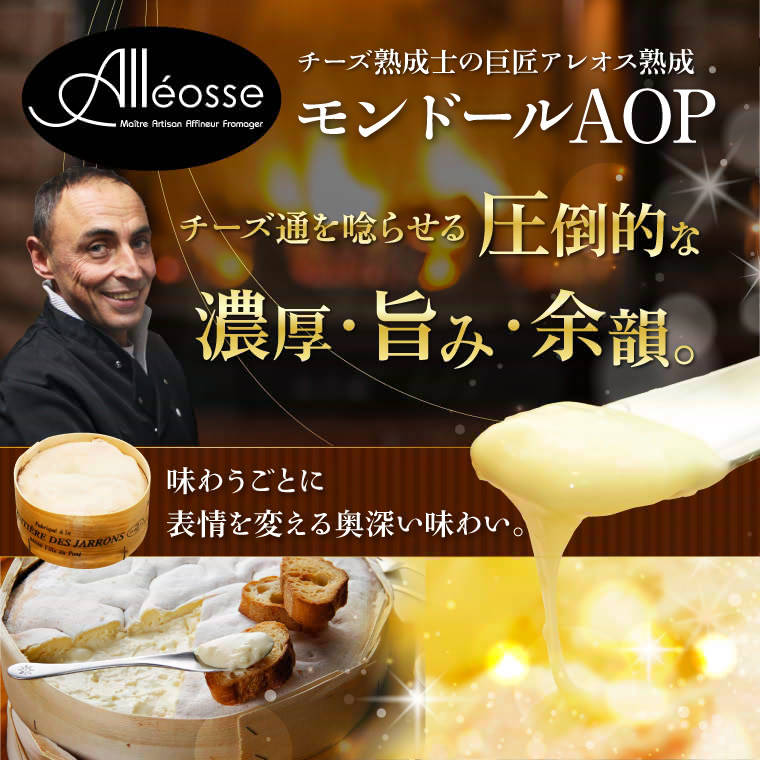 P アレオス熟成】モンドールAOP 約450g(11月便) / 世界のチーズ