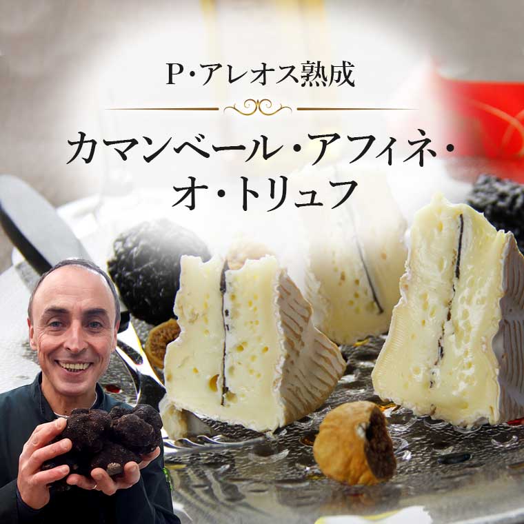 P アレオス熟成】カマンベール・アフィネ・オ・トリュフ 約250g