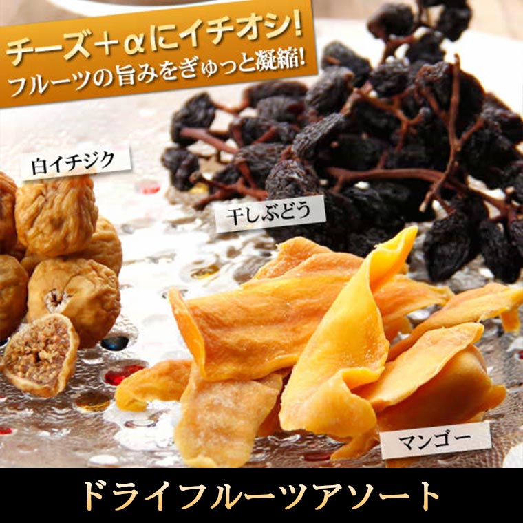 チーズにイチオシ！フルーツの旨みをぎゅっと凝縮