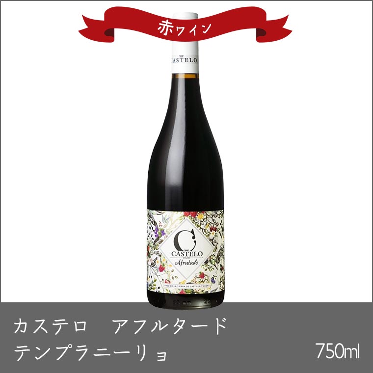 カステロ アフルタード テンプラニーリョ