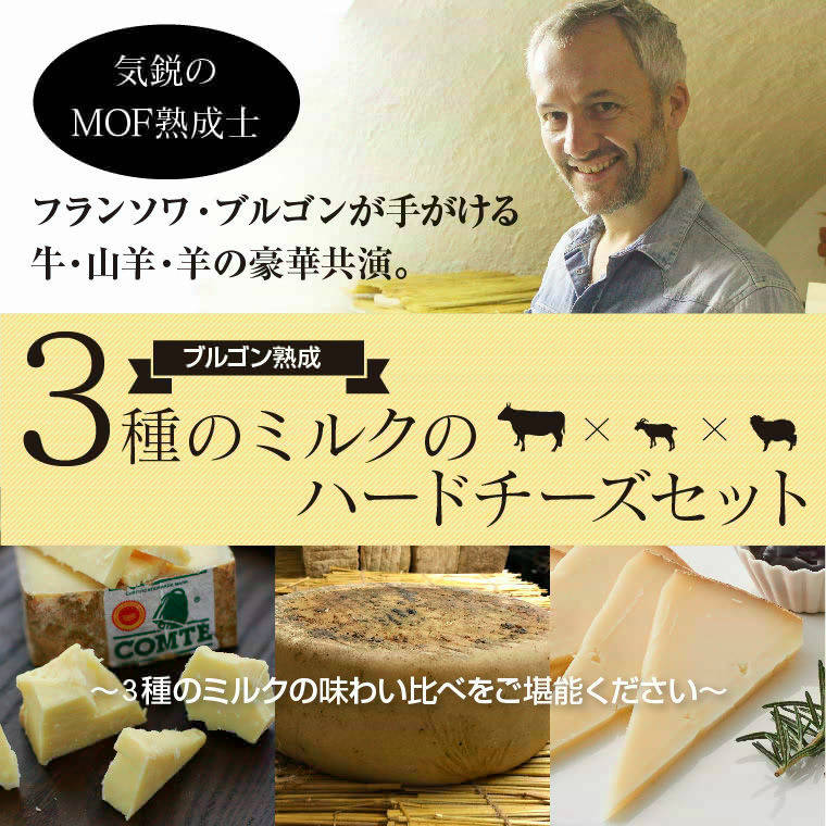 3種のミルクの極上ハードチーズセット