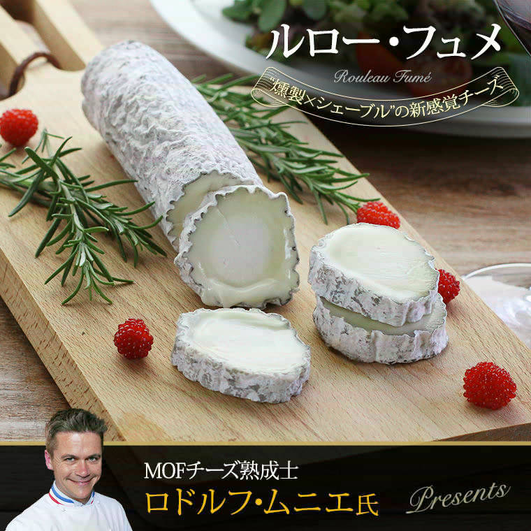 【MOF ロドルフ・ムニエ熟成】ルロー フュメ