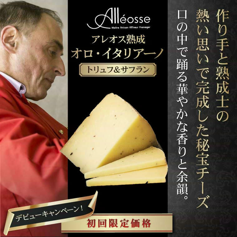 P アレオス熟成】オロ・イタリアーノ トリュフ＆サフラン 約100g