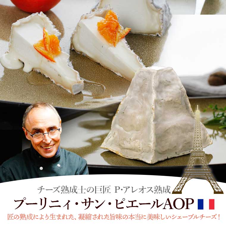 P アレオス熟成】 プーリニィ サン ピエールAOP 約250g / 世界のチーズ