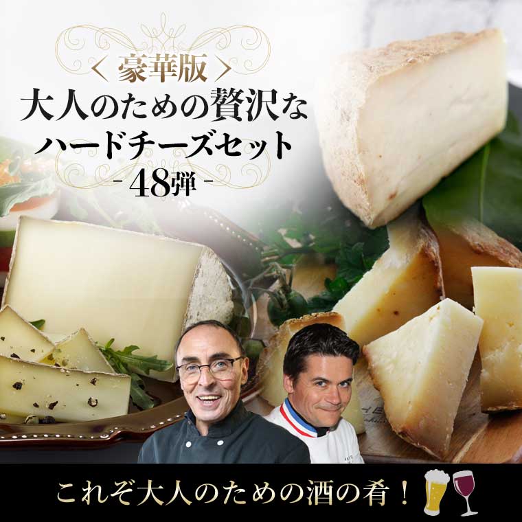 豪華版 大人の贅沢ハードチーズセット(第48弾) / 世界のチーズ専門店