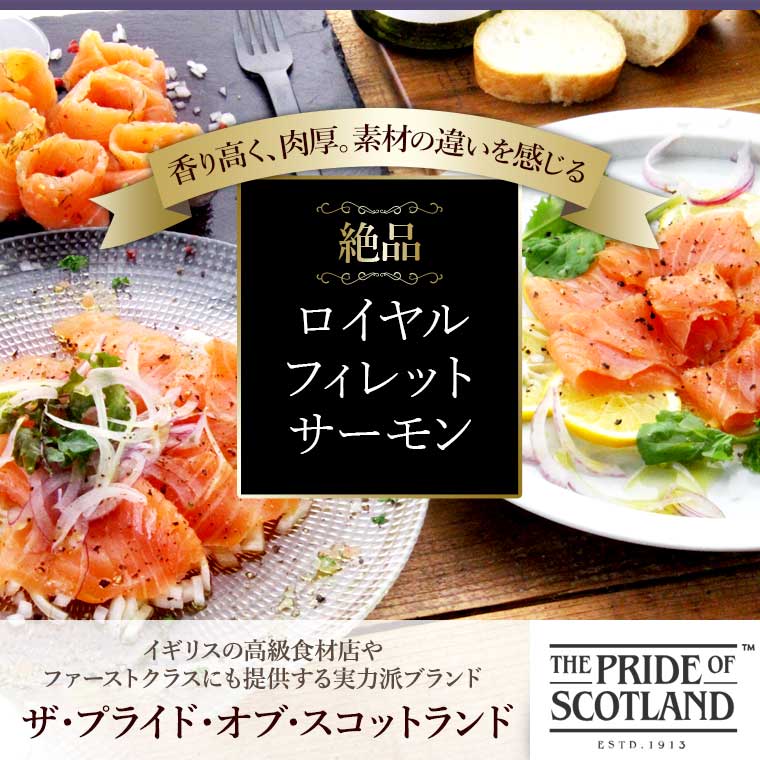 【ザ プライド オブ スコットランド】スモークサーモン