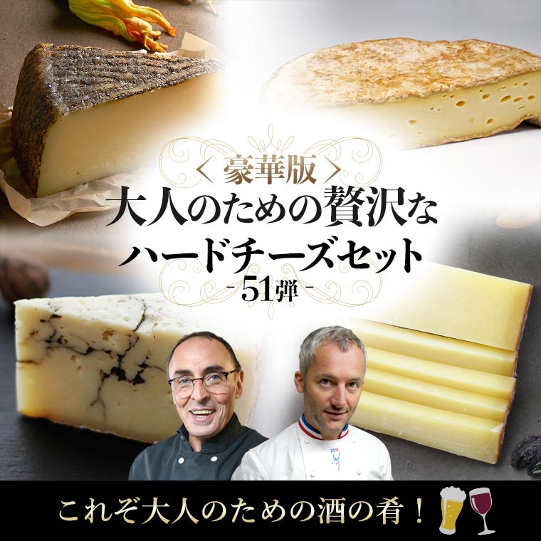 豪華版 大人の贅沢ハードチーズセット(第51弾) / 世界のチーズ