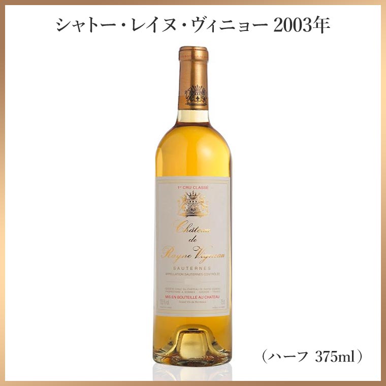 シャトー・レイヌ・ヴィニョー(ハーフ)