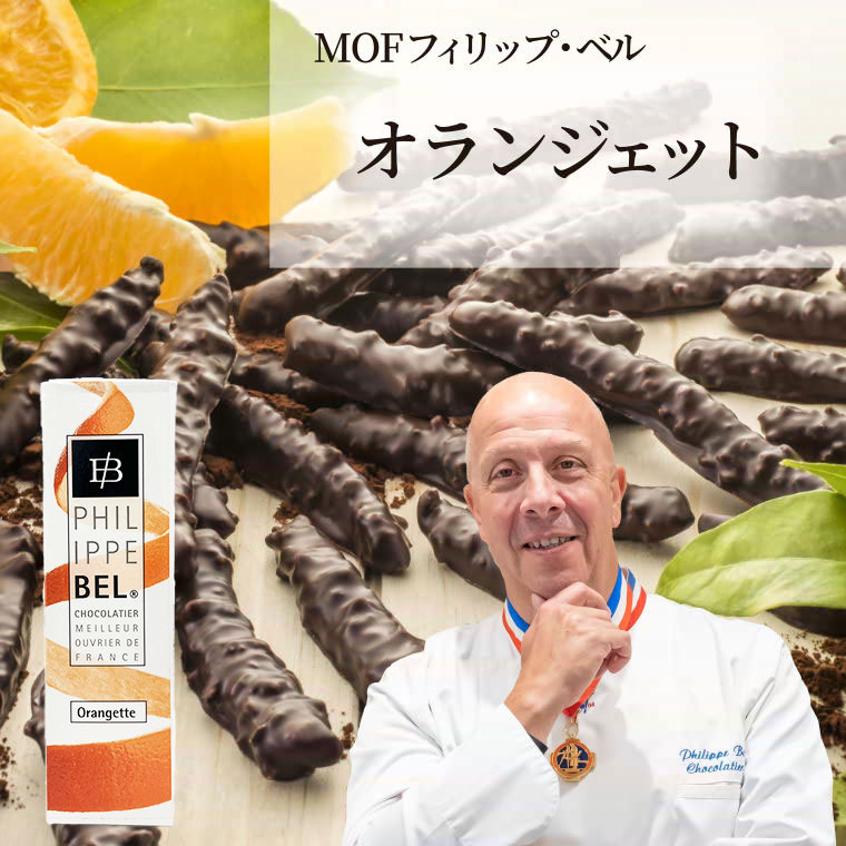 フィリップ・ベル オランジェット