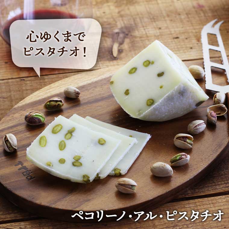 絶品ペコリーノペペロン＆ピスタチオ / 世界のチーズ専門店オーダーチーズ