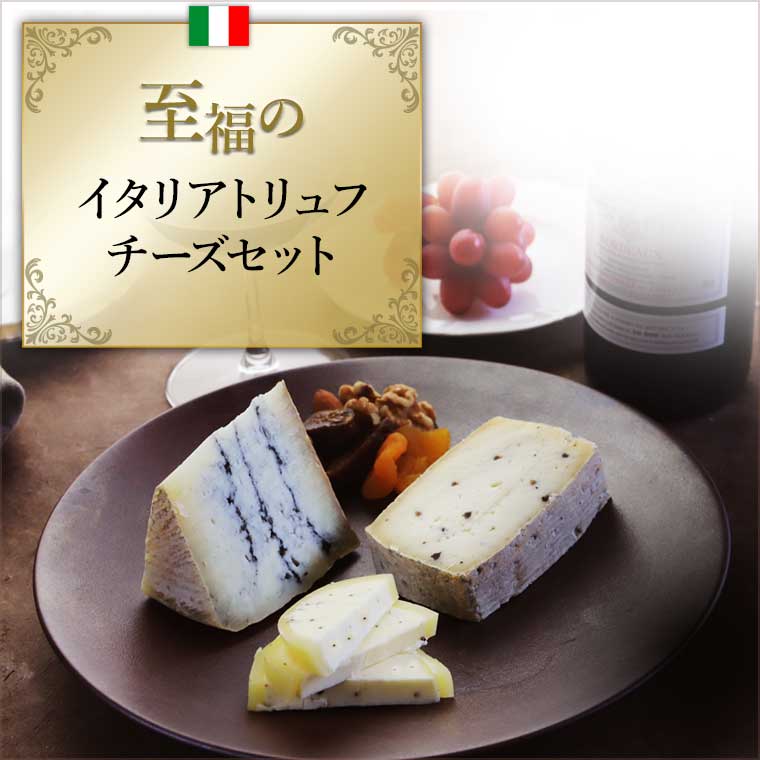 至福のイタリアトリュフチーズセット 世界のチーズ専門店オーダーチーズ