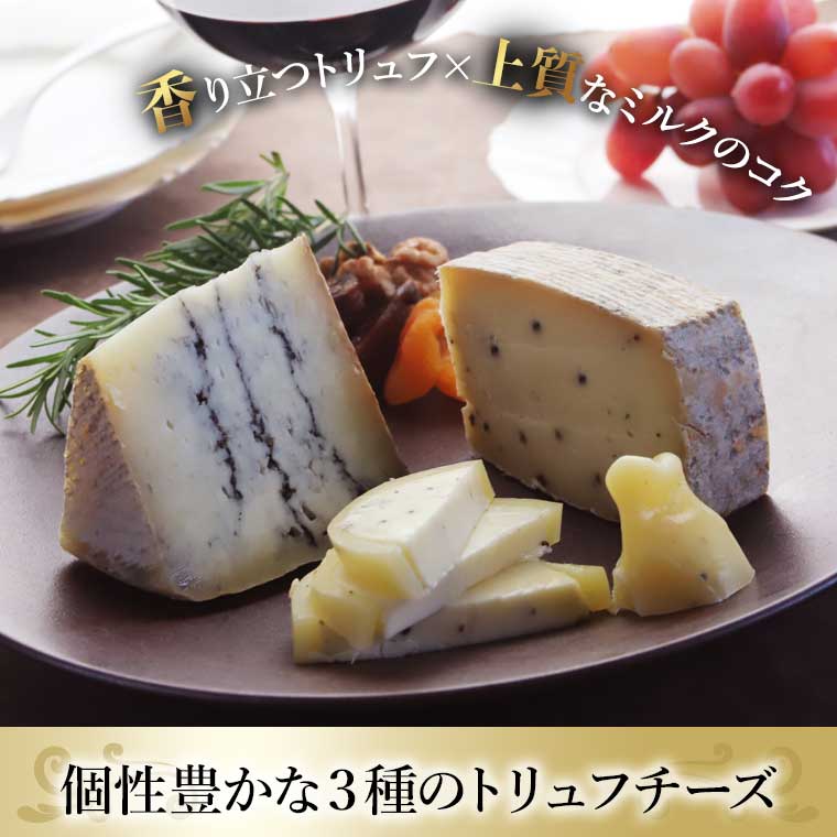 至福のイタリアトリュフチーズセット / 世界のチーズ専門店オーダーチーズ