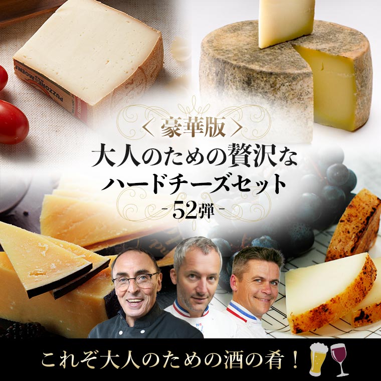 豪華版 大人の贅沢ハードチーズセット(第52弾) / 世界のチーズ専門店