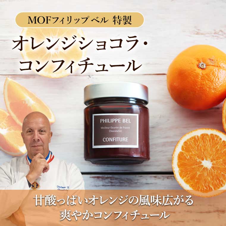 MOFフィリップ・ベル】オレンジショコラ・コンフィチュール 約250g MOFフィリップ・ベル】オレンジショコラ・コンフィチュール 約250g