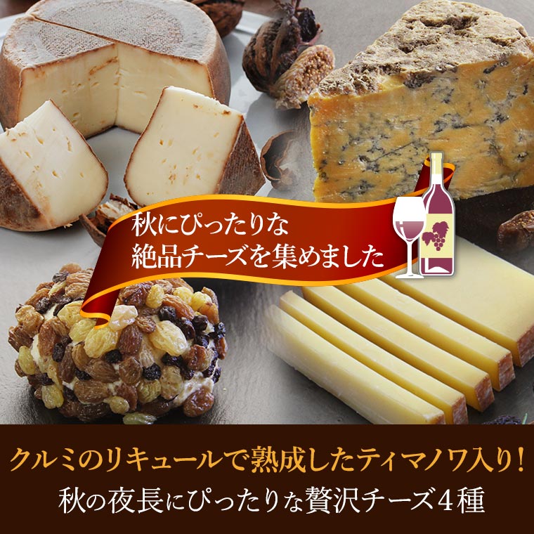 秋限定 大人のプレミアムチーズコレクション 世界のチーズ専門店オーダーチーズ