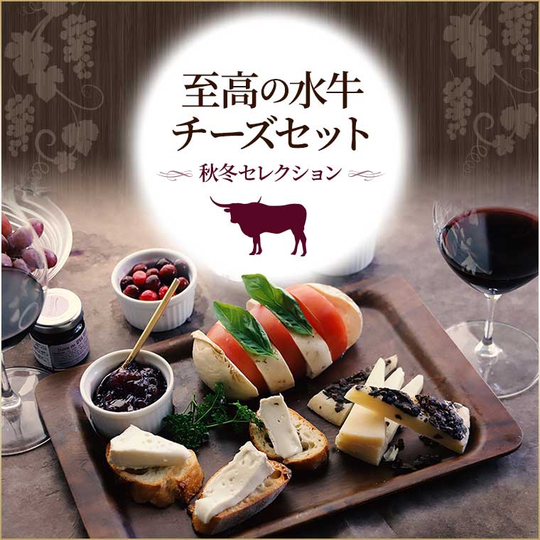 至高の水牛チーズセット 秋冬セレクション / 世界のチーズ専門店