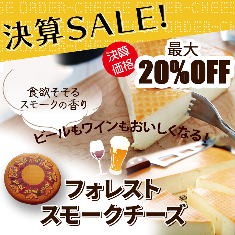 ★決算セール★フォレスト スモークチーズ
