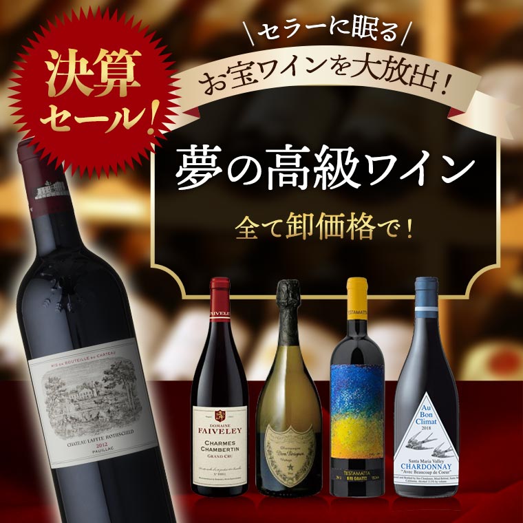 決算セール！夢の高級ワイン