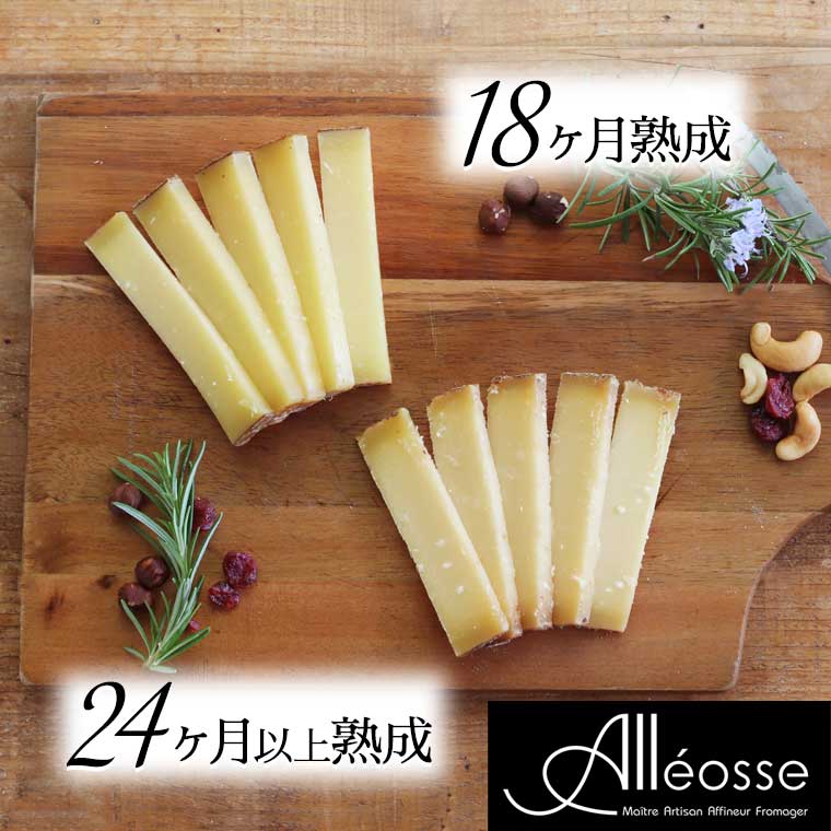 P アレオス熟成】最上級熟成違い食べ比べセット フランスジュラ山脈