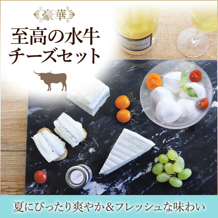 至高の水牛チーズセット(3種) / 世界のチーズ専門店オーダーチーズ