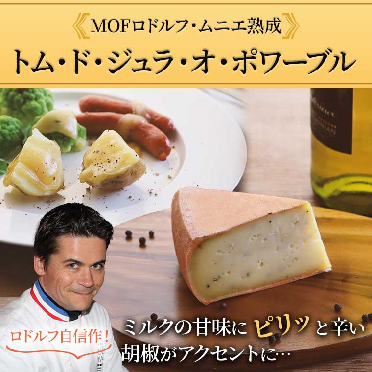 MOF ロドルフ ムニエ熟成】トム・ド・ジュラ・オ・ポワーブル 約