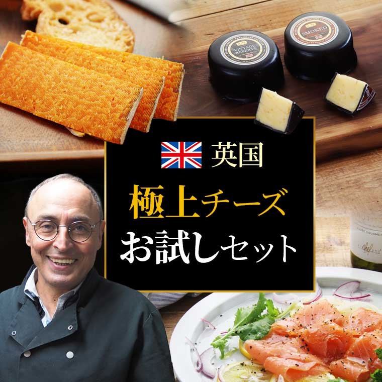 英国極上チーズお試しセット / 世界のチーズ専門店オーダーチーズ
