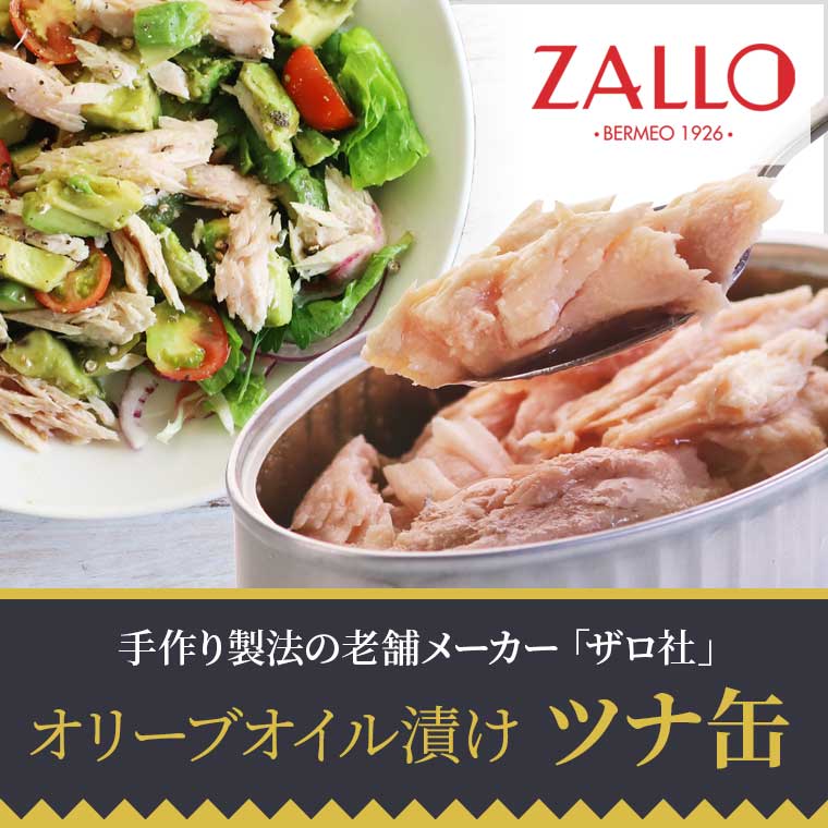 Zallo】オリーブオイル漬けツナ缶 / 世界のチーズ専門店オーダーチーズ