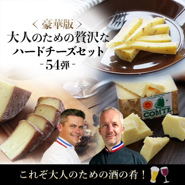 豪華版 大人のための贅沢なハードチーズセット(第54弾) / 世界のチーズ