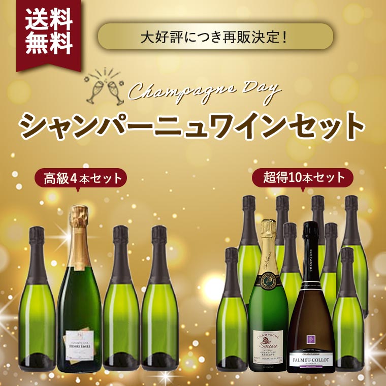 シャンパーニュ・デイ】贅沢飲み比べシャンパーニュセット / 世界の
