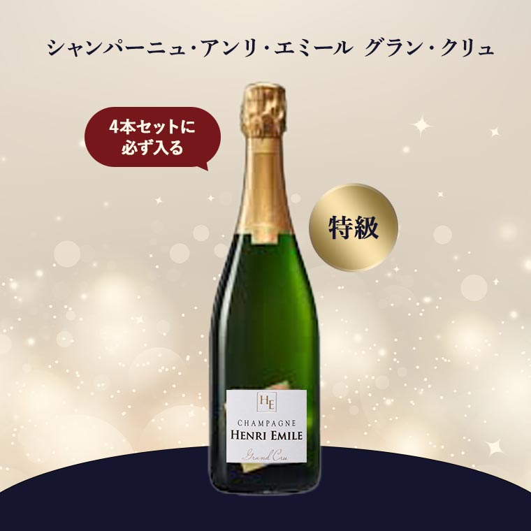 シャンパーニュ・デイ】贅沢飲み比べシャンパーニュセット / 世界の