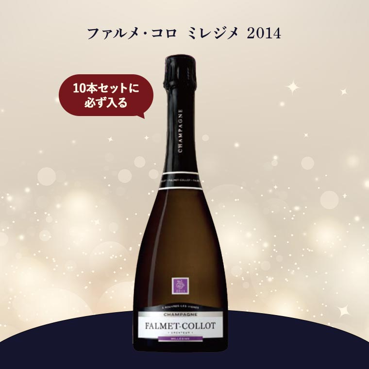 シャンパーニュ・デイ】贅沢飲み比べシャンパーニュセット / 世界の