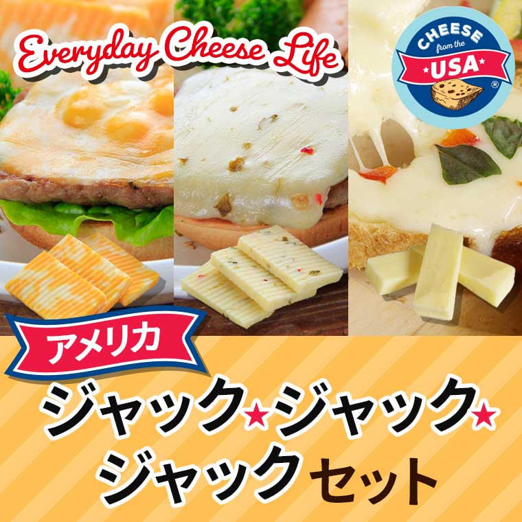 アメリカジャック・ジャック・ジャックセット(各約300g)