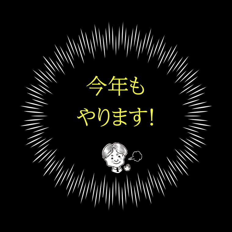 今年もやります！