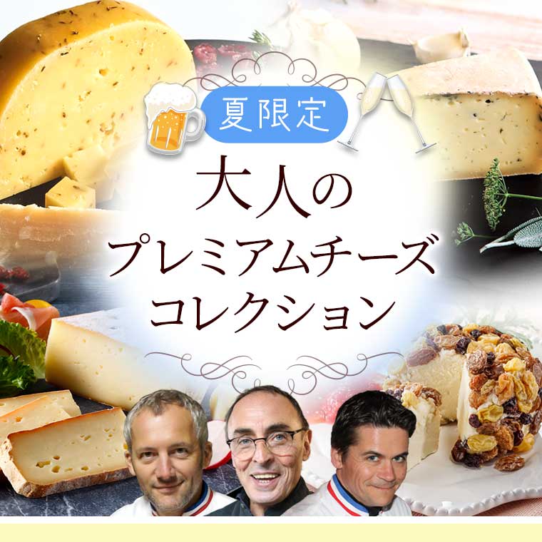 夏限定】大人のプレミアムチーズコレクション / 世界のチーズ専門店