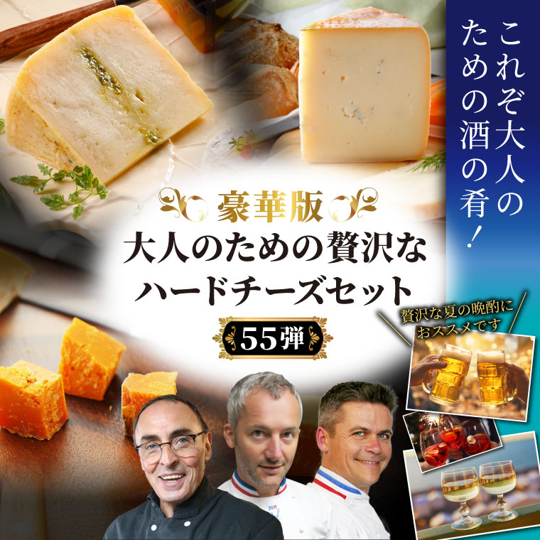 大人の贅沢ハードチーズセット（第55弾） / 世界のチーズ専門店